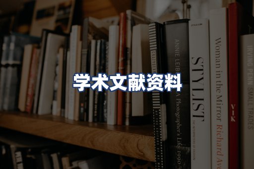 学术文献资料