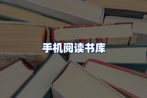 手机阅读书库