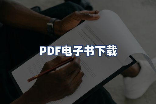PDF电子书下载